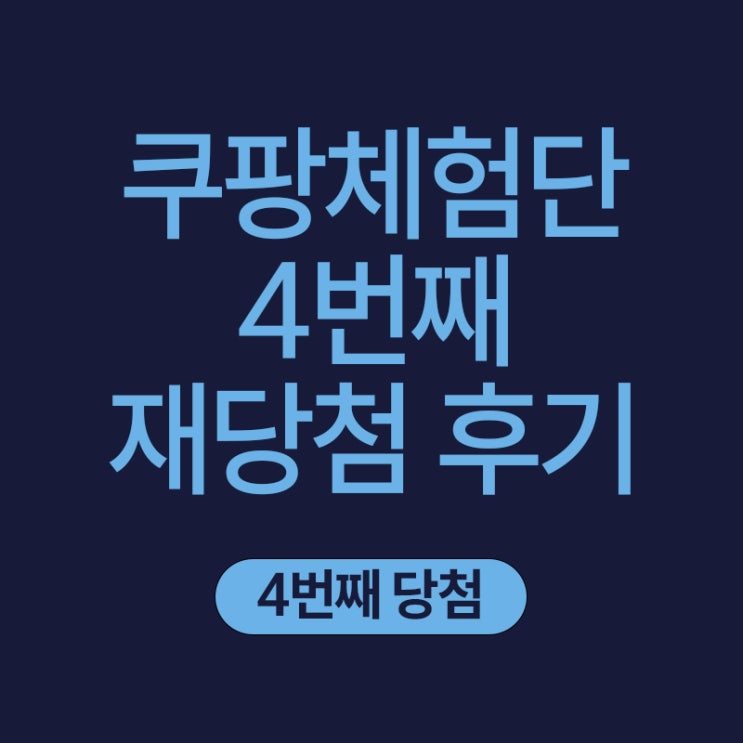  쿠팡체험단 재당첨, 리뷰 개수와 점수의 변화