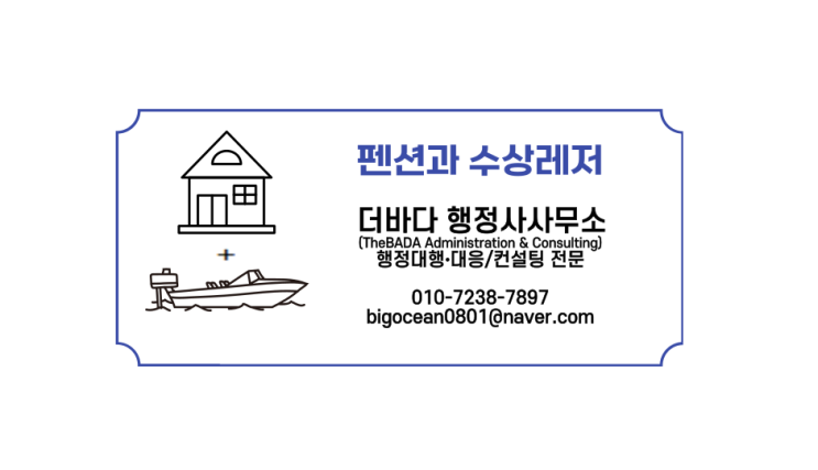  펜션사업과 수상레저서비스(빠지)