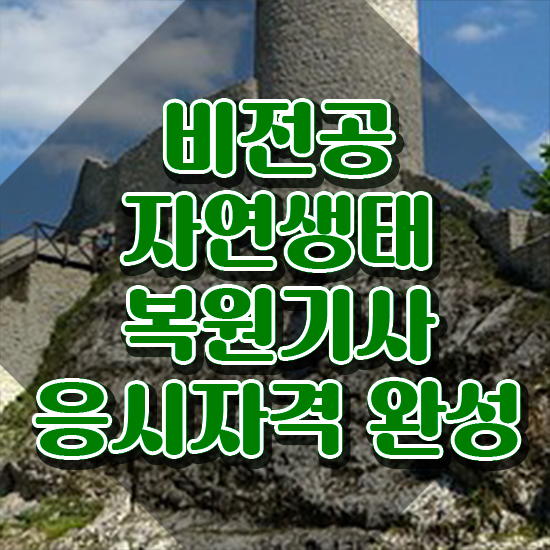  자연생태복원기사 시험자격 온라인 과정으로 4달 안에 성공한 팁