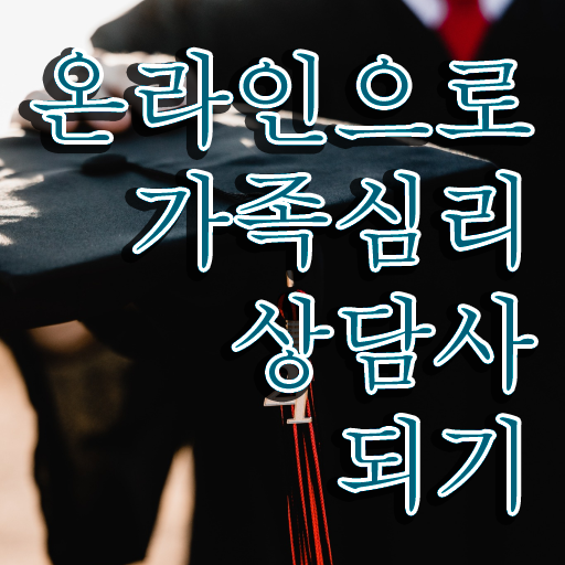  가족상담 이론 , 가족심리상담사 자격증 직장인도 쉽게 합격한 전략 , 무료수강 혜택 여기만 보세요