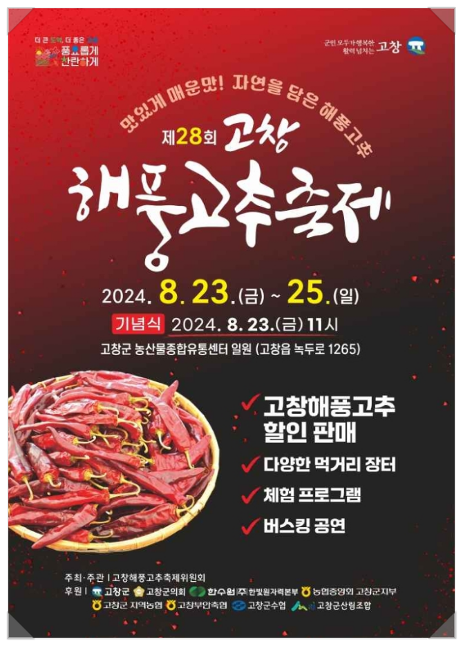  전북 고창 해풍고추축제 기본정보