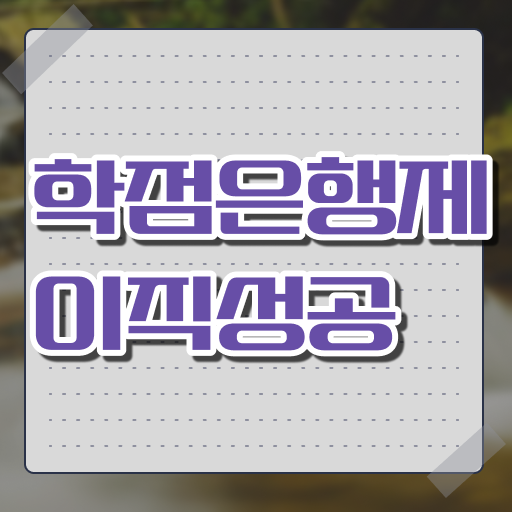  학점은행제 자격증 , 학점은행제 플래너 이 항목만 꼼꼼하게 알아보세요