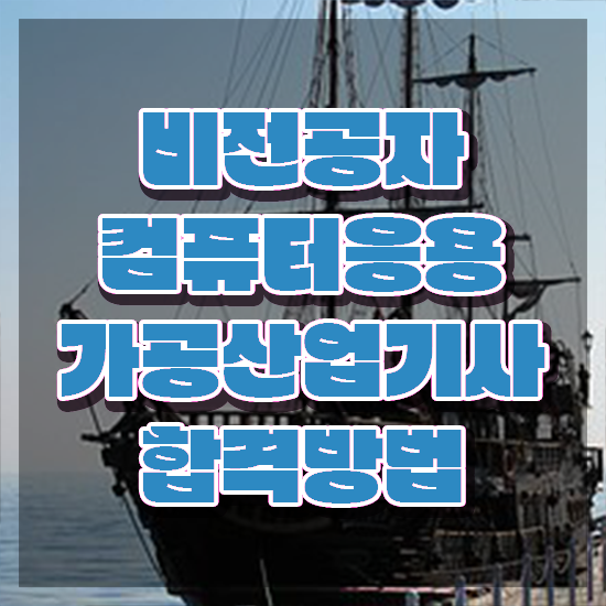  컴퓨터응용가공산업기사 응시조건 집에서 온라인으로 반 년만에 끝낸 과정