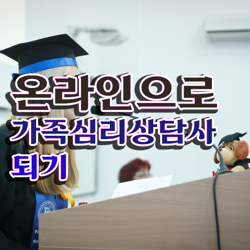  가족심리상담사1급자격증취득방법 , 가족심리상담사 자격증 합격정보 정리했어요