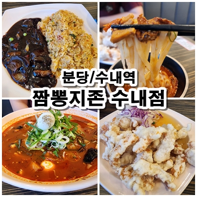  [분당] 검증된 맛집 짬뽕지존 수내역점 메뉴 추천