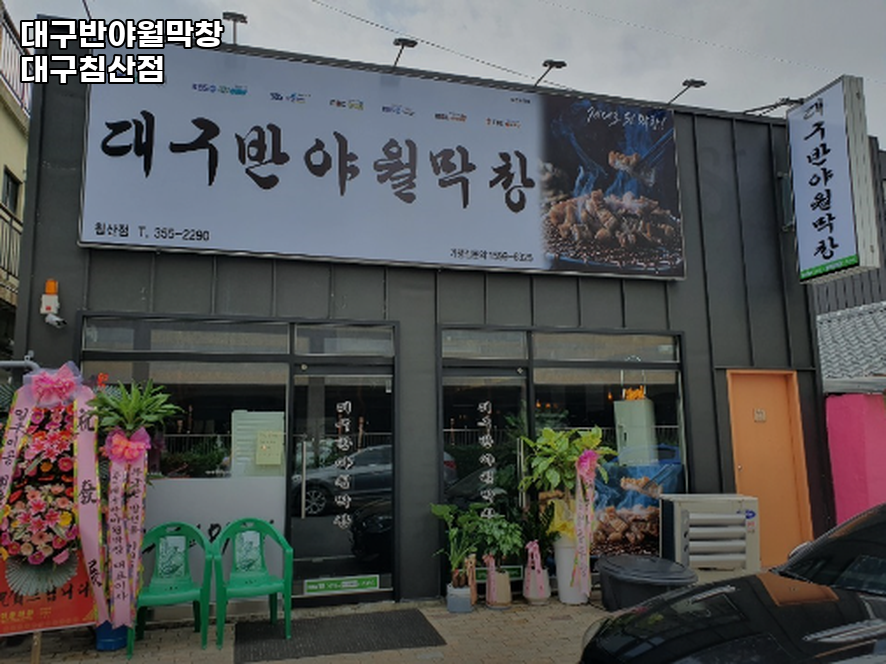 대구반야월막창 대구침산점 사진 2