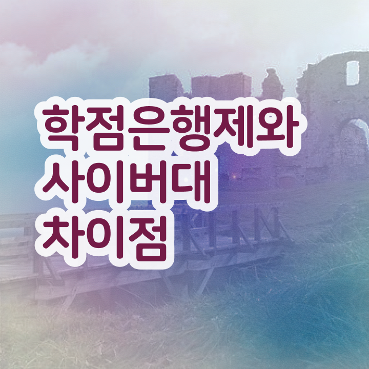  학점은행제 학교 온라인 교육원 통해서 최단기간 준비했던 과정
