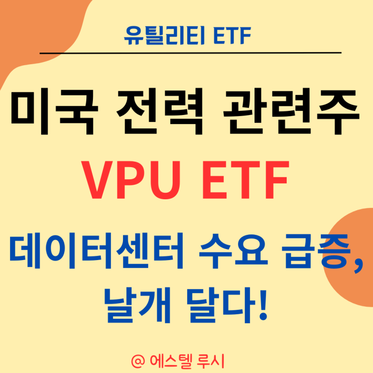  미국 전력 관련주 유틸리티 ETF: VPU, 데이터센터 수요 급증 날개 달다