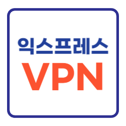 익스프레스 VPN 가격 무료 사용법 (환불 해지방법) 익스프레스 VPN 가격 무료 사용법 (환불 해지방법)