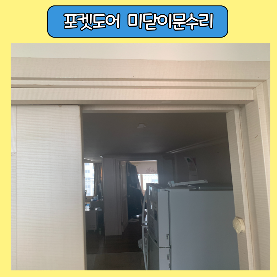 포켓도어 미닫이문수리
