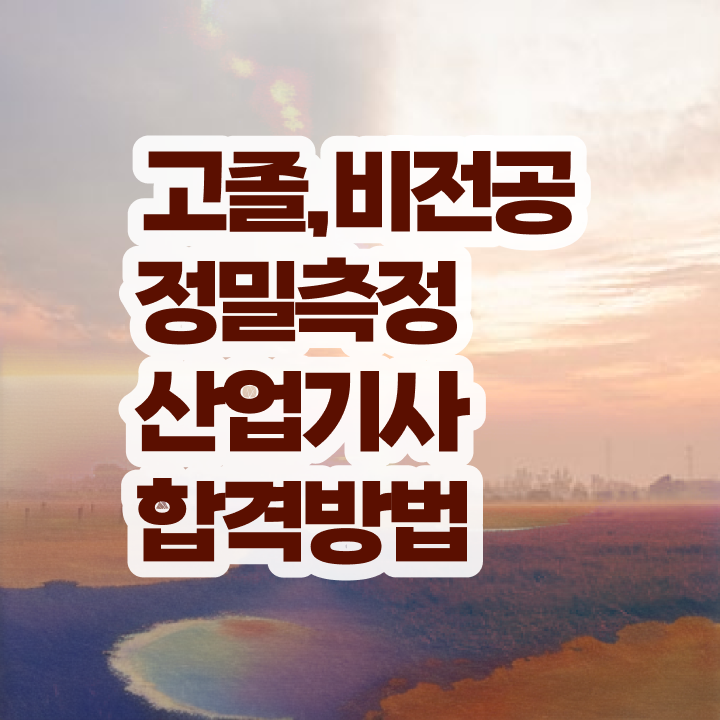  정밀측정산업기사 시험 접수 정밀측정산업기사 응시조건 온라인 수업으로 5달만에 완료한 전략