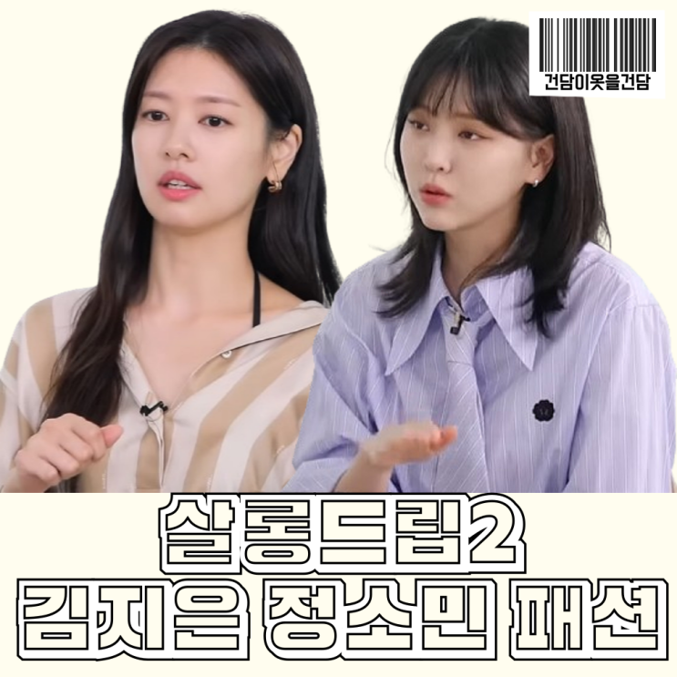  살롱드립2 김지은 정소민 옷 _ 넥타이 셔츠 스트라이프 블라우스 치마 패션 정보