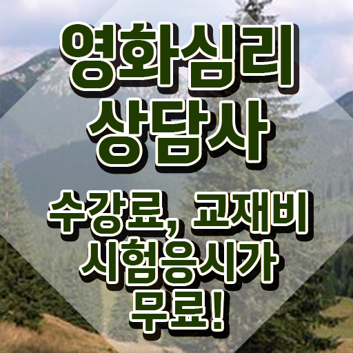  영화심리상담사 무료 특강 , 영화심리상담사 자격증 1달 만에 준비한 방법 , 취업정보