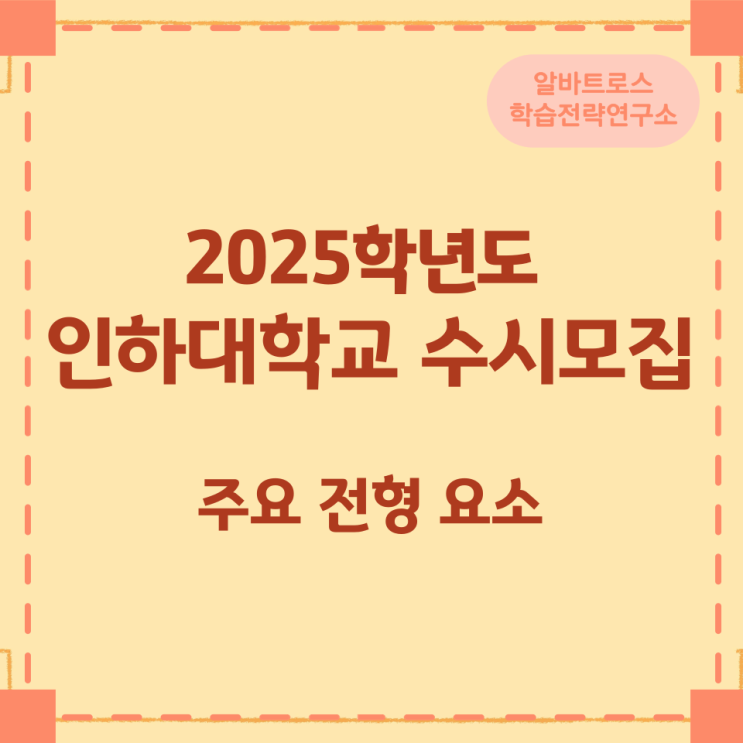 2025학년도 인하대학교 수시모집 전형 주요 요소 2025학년도 인하대학교 수시모집 전형 주요 요소
