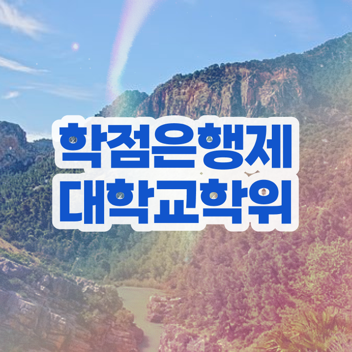  학점은행제 학위 관련학과 졸업장 없어도 취득할 수 있어요