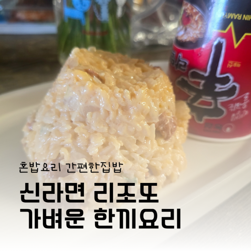 신라면리조또 자취요리 혼밥요리 퓨전요리 집에서 리조또즐기는 방법