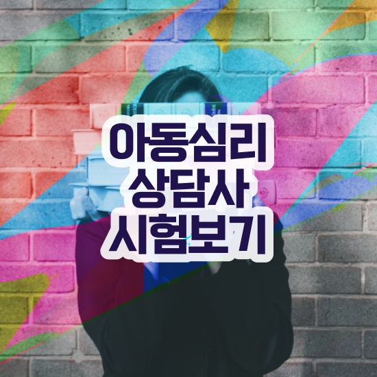  노인심리상담사 취업 , 심리상담사 자격증 온라인으로 간단히 합격한 비법 확인해보세요