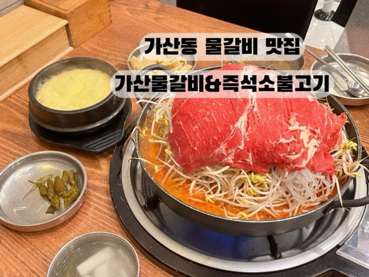  [금천 가산] 물갈비 소불고기 맛집 가산디지털단지맛집 가산동맛집 가산물갈비&즉석소불고기
