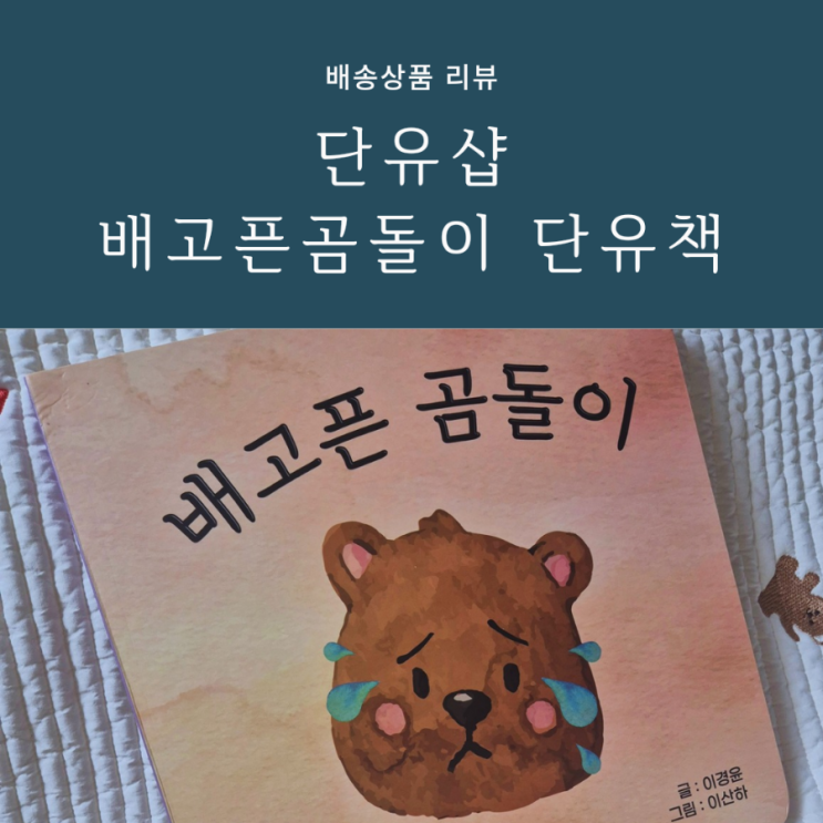 아기 단유 12개월간 모유 수유하고 곰돌이 단유 스토리북으로 준비하기 아기 단유 12개월간 모유 수유하고 곰돌이 단유 스토리북으로 준비하기