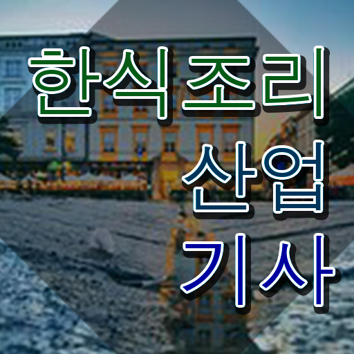  한식조리산업기사 취득자격 인강으로 4달만에 끝낸 과정