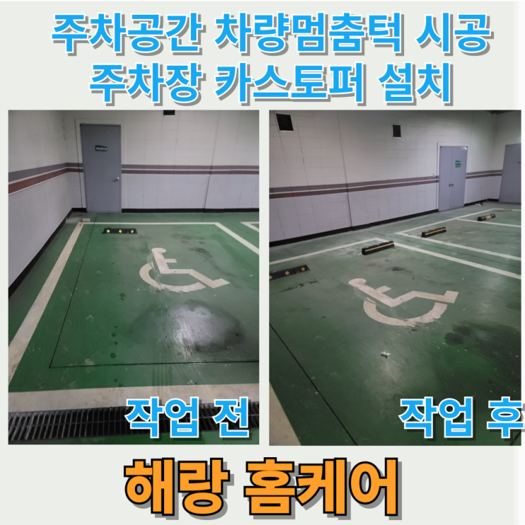  주차공간 차량 멈춤턱 시공 주차장 카스토퍼 설치