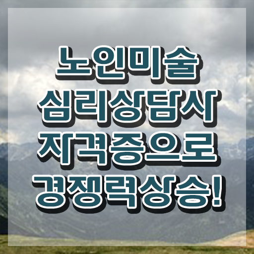  노인미술심리상담사 학점은행제 , 노인미술심리상담사 자격증 15일 만에 취득한 노하우 콕콕 짚어드립니다