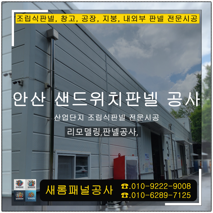  안산 샌드위치 판넬 공사 시화 공단 공업,산업 단지 조립식 판넬 전문시공