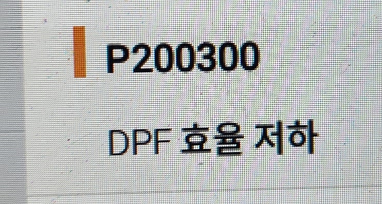  DPF효율저하(P200300) 수리, 스포티지QL, 싼타페TM, 쏘렌토UM, 올뉴K5