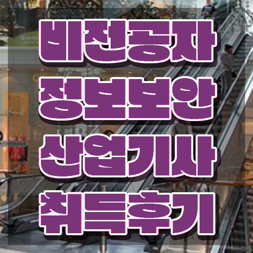  정보보안산업기사 자격요건 온라인으로 간편하게 끝낸 방법