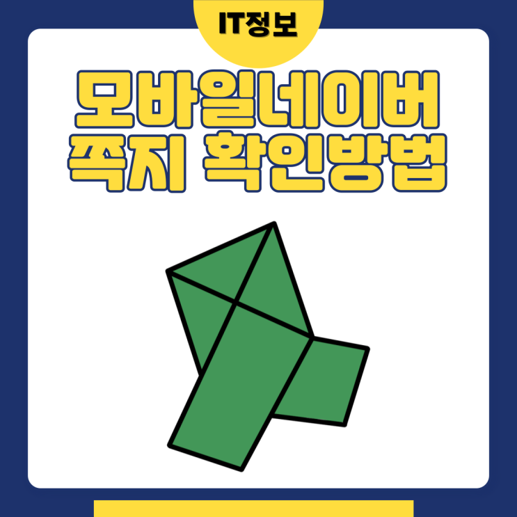  모바일 네이버 쪽지 확인 방법