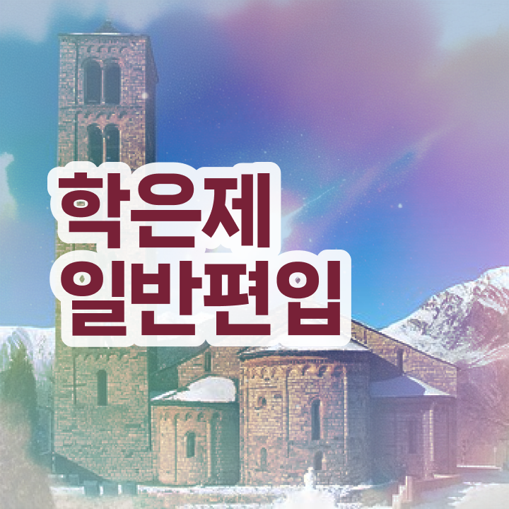  학점은행 편입 , 학점은행제 무조건 확인하세요 . 비용부담 절감 시간 단축 팁 알려드릴께요