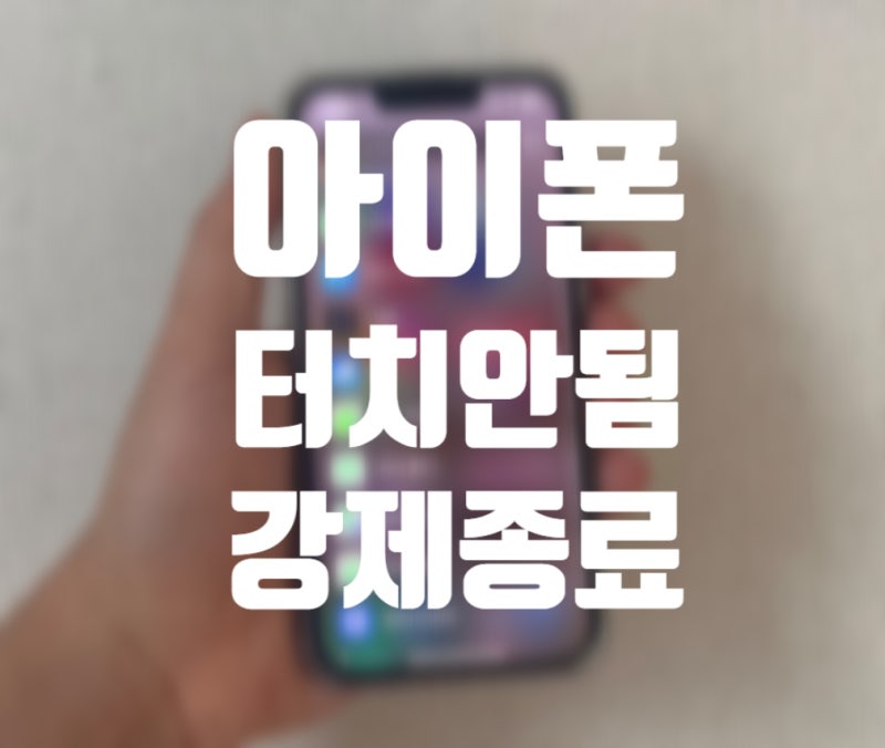 아이폰 강종 및 화면 터치안됨 먹통 시 강제 종료 재부팅 방법