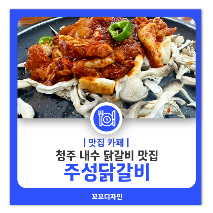  내수 맛집 주성닭갈비 말복에 브라보