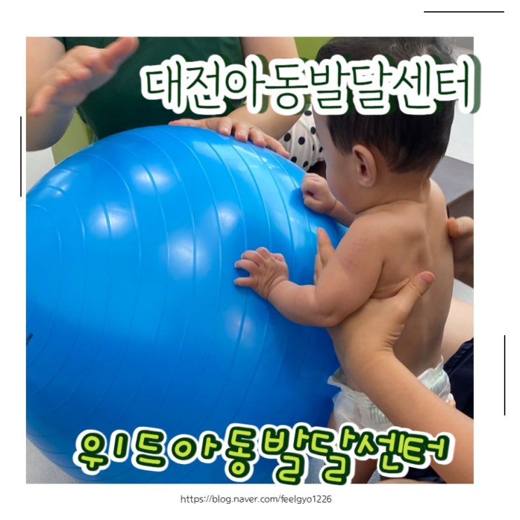 대전아동발센터 이른둥이 운동발달 상담 받고 왔어요 위드아동발달센터