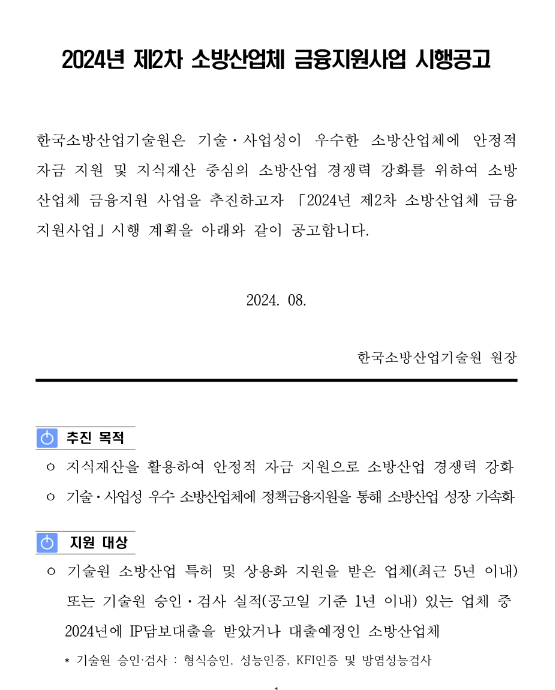2024년 제2차 소방산업체 금융지원사업 시행 공고 2024년 제2차 소방산업체 금융지원사업 시행 공고