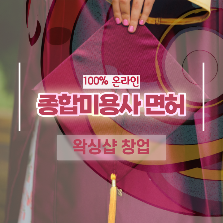  , 왁싱샵 창업 시작할 때 확인해야하는 자격사항