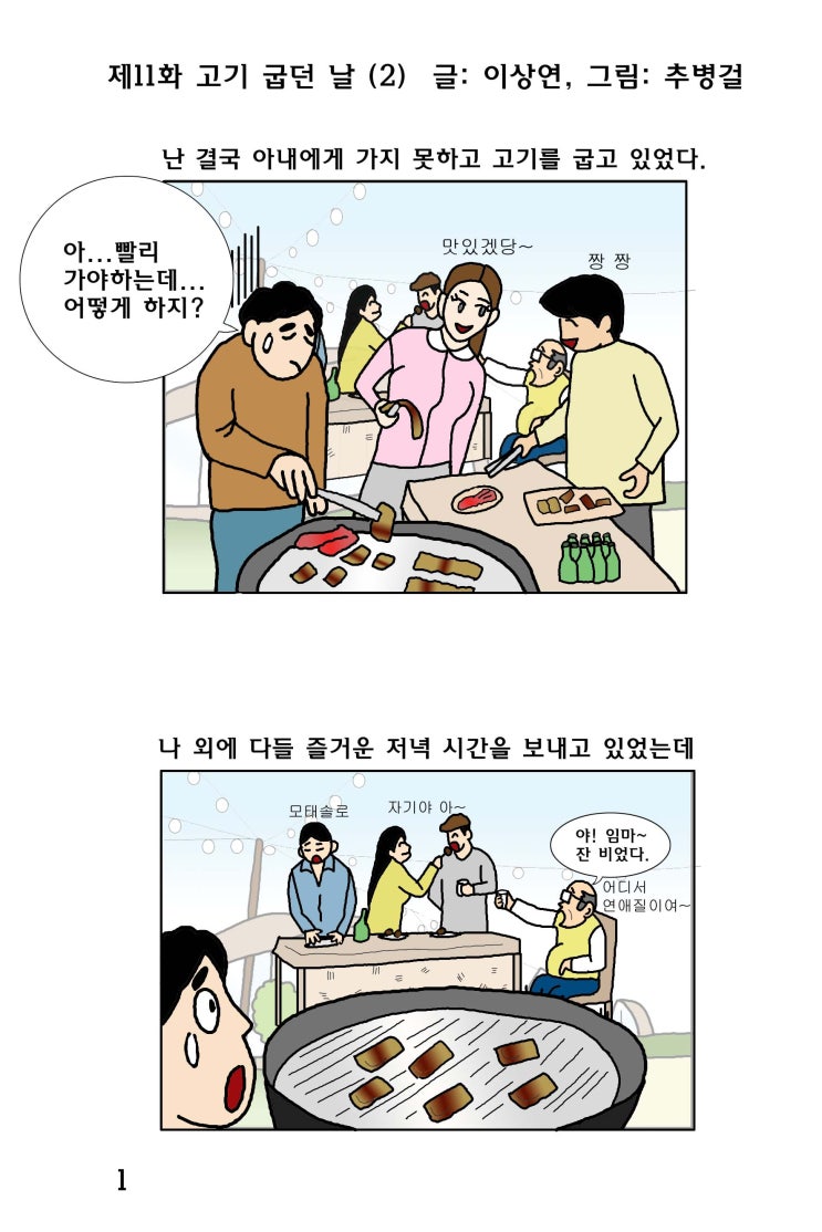  [대한민국 남성 육아일기 웹툰]차니와 함께_제11화 고기 굽던날(2)