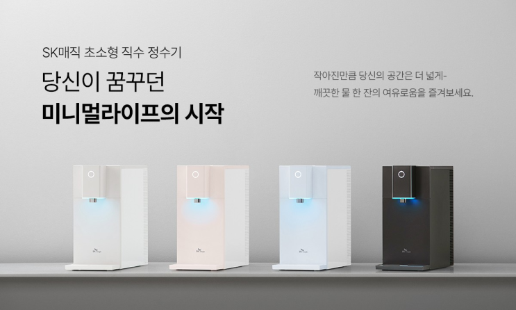  [이천SK텔레콤] SK매직 초소형 직수 정수기