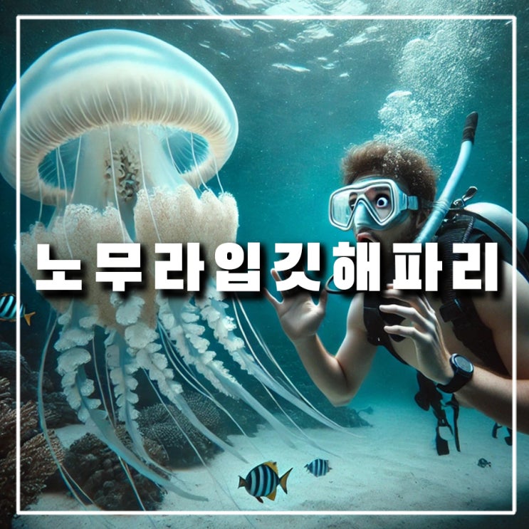  동해안 대형 대왕 노무라입깃해파리 독 쏘임 증상과 대처 방법, 식용은?