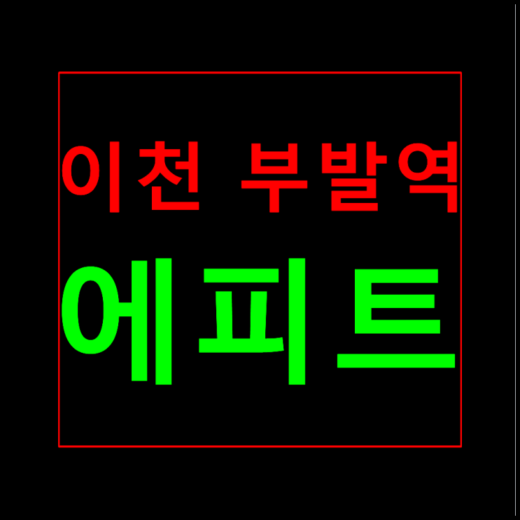  이천 부발 한라에피트 분양가 홍보관 모델하우스