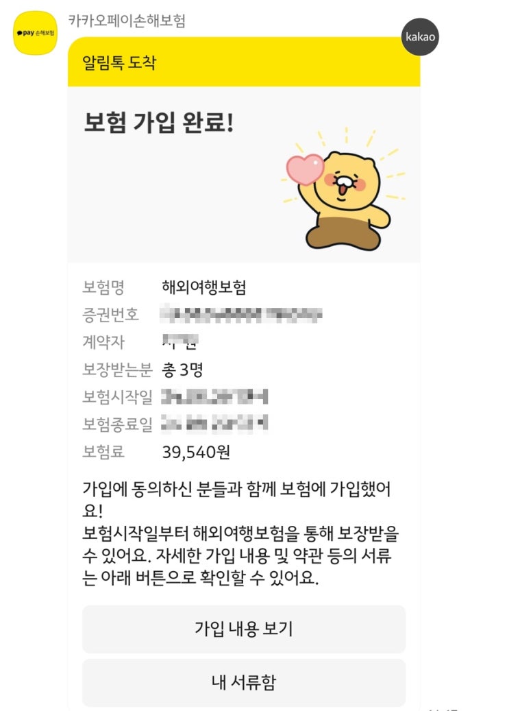  [뉴욕여행_준비] 15% 할인받고 뉴욕 여행자보험 가입 완료(카카오페이보험)