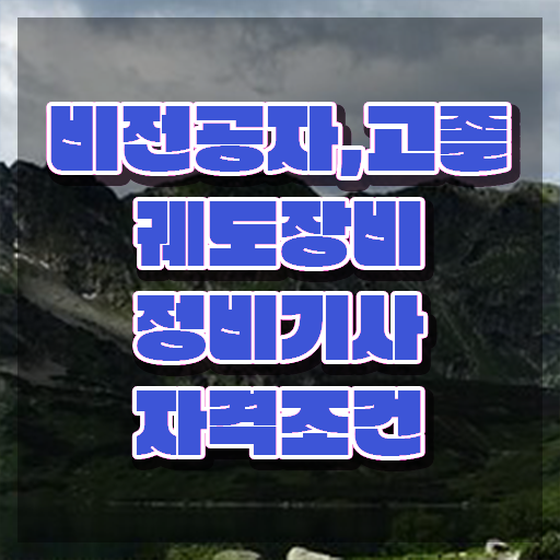  궤도장비정비기사 자격요건 인강으로 편하게 성공한 전략