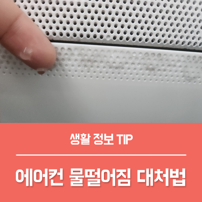  벽걸이 에어컨 물떨어짐, 에어컨 호스 물떨어짐 대처 5가지 방법!