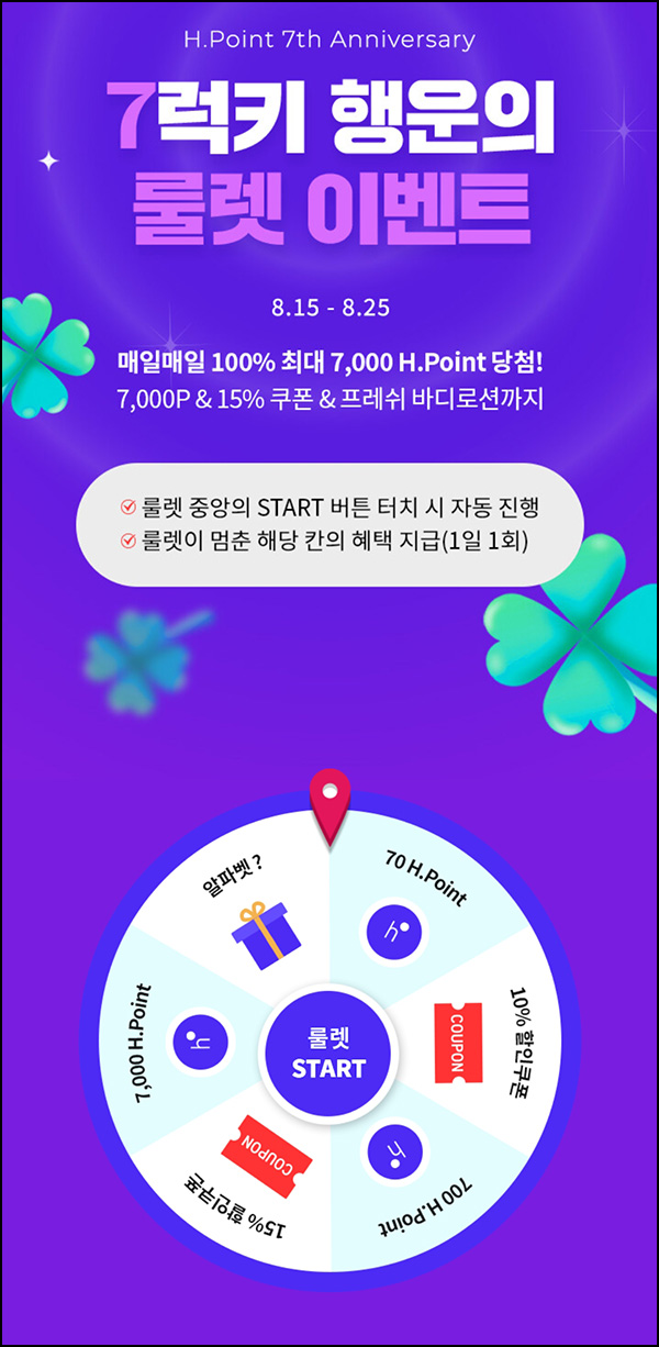 현대식품관 룰렛이벤트(H포인트 및 쿠폰)즉당~08.25 현대식품관 룰렛이벤트(H포인트 및 쿠폰)즉당~08.25