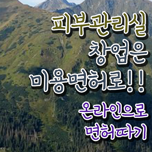  신도림 피부관리 , 피부관리사 창업 하나도 모른다면 합격해야 하는 면허증은?