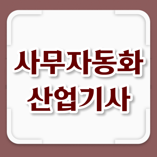 사무자동화산업기사 연봉 사무자동화산업기사 시험자격 인강으로 빠르게 준비한 노하우