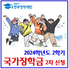  24학년도 2학기 2차 국가장학금 (ft. 9월 11일 마감) : 대학생, 신청방법, 기간, 소득분위, 8구간, 월소득인정액, 성적기준, 지급일, 신편입생, 재복학생, 금액, 자격