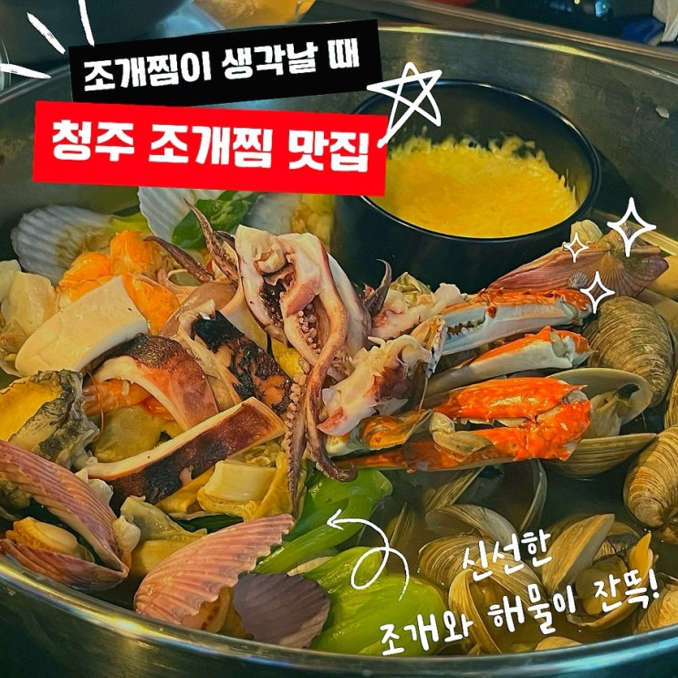  청주 조개찜 맛집 언더더씨 (ft.청주 방서동 맛집)