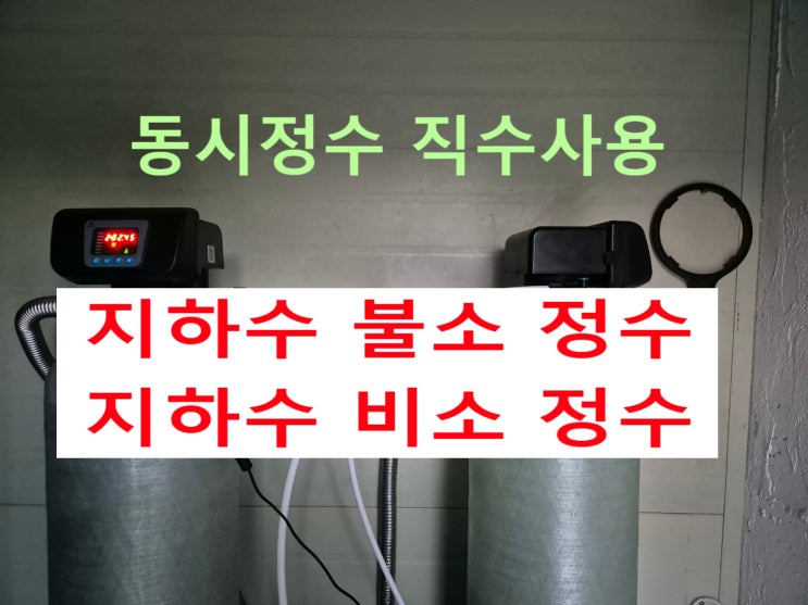  지하수 필터, 지하수 불소, 지하수 비소 정수, 경기 가평 상업시설