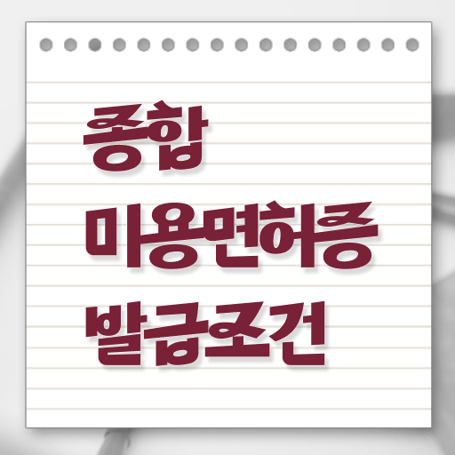  헤어미용자격증 실기 평가과정 준비 없이도 , 초단기로 미용자격증 준비하기